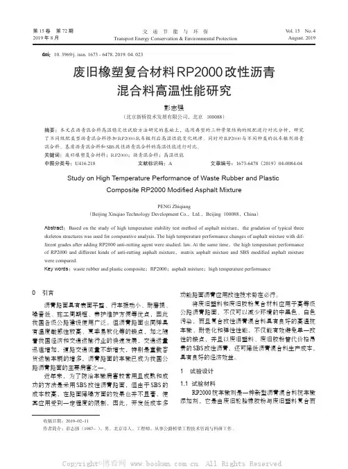 废旧橡塑复合材料RP2000 改性沥青混合料高温性能研究