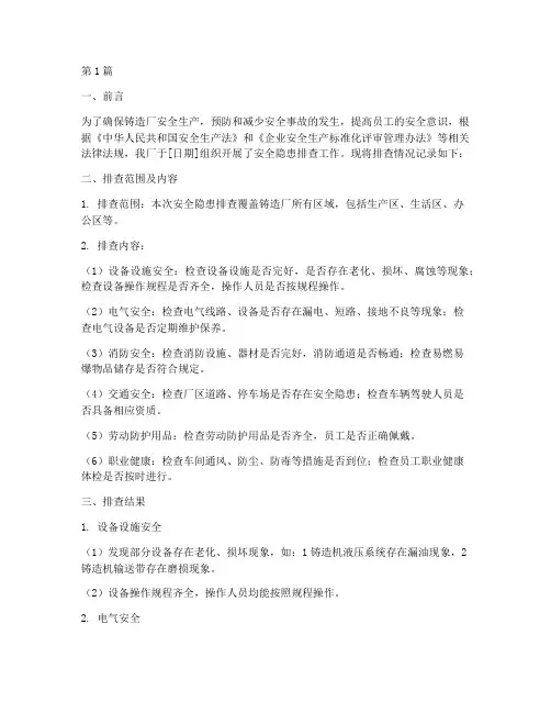 铸造厂安全隐患排查记录(3篇)
