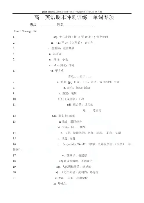 (2021最新版)人教版必修第一册高一英语新教材词汇表 默写版