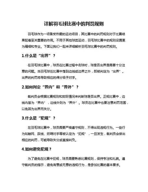 详解羽毛球比赛中的判罚规则