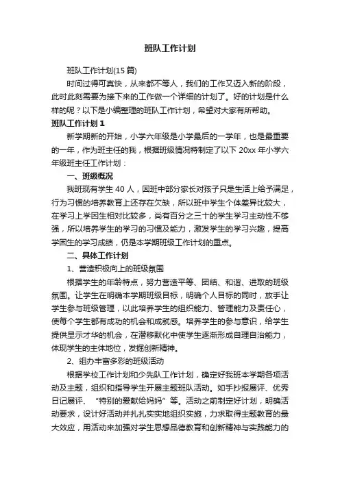 班队工作计划（15篇）