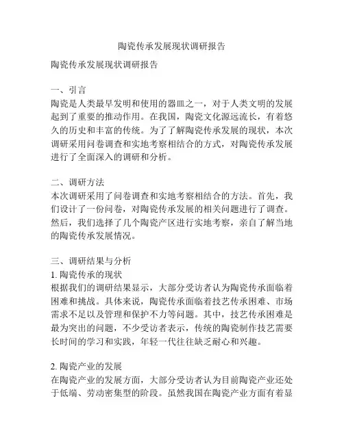 陶瓷传承发展现状调研报告
