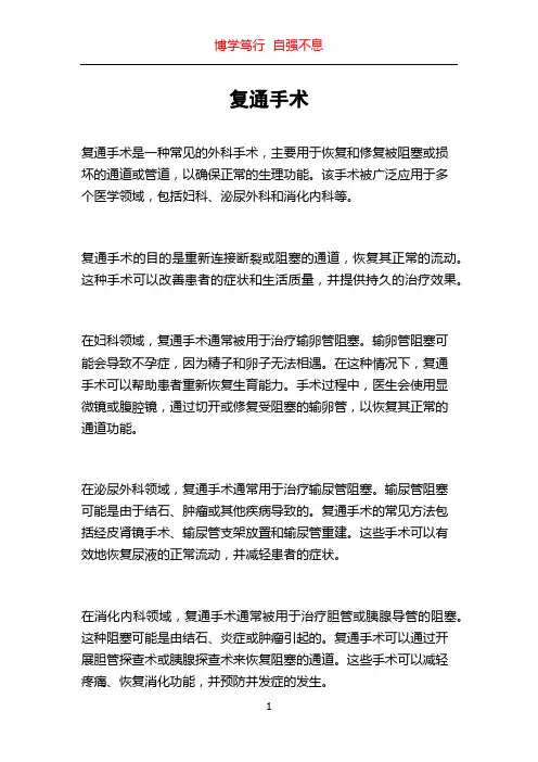 复通手术_精品文档