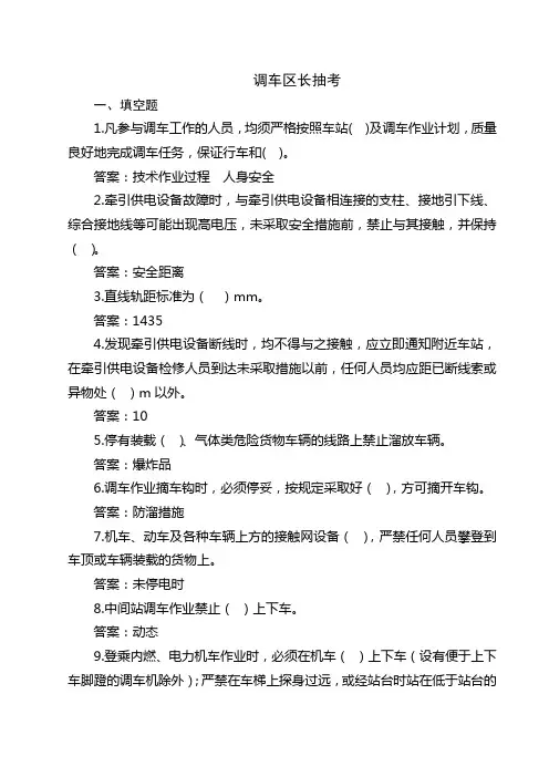 调车区长抽考题库