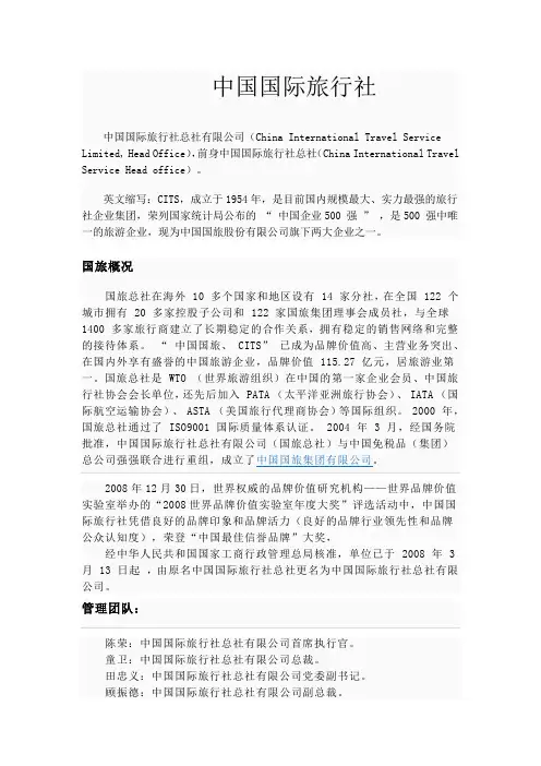 中国国际旅行社总社有限公司