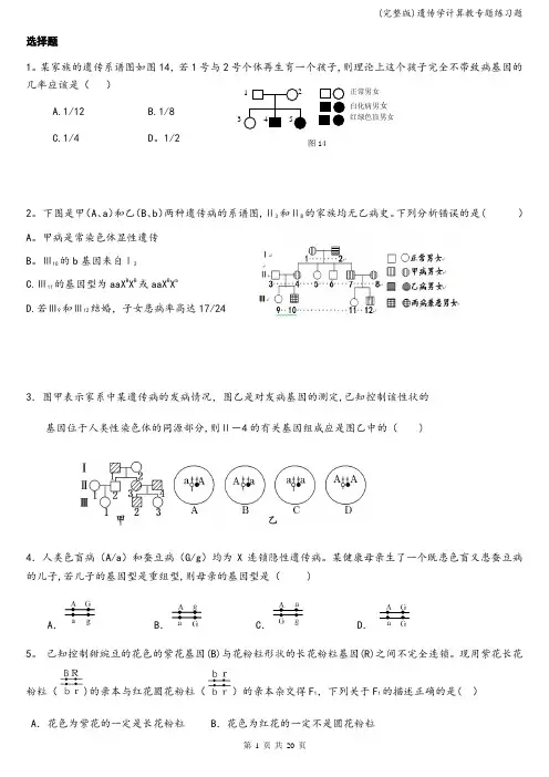 (完整版)遗传学计算教专题练习题