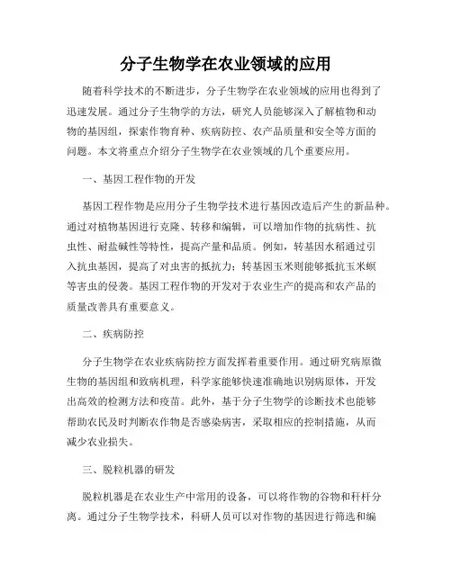 分子生物学在农业领域的应用