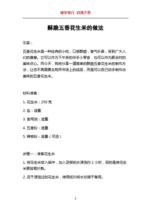 酥脆五香花生米的做法