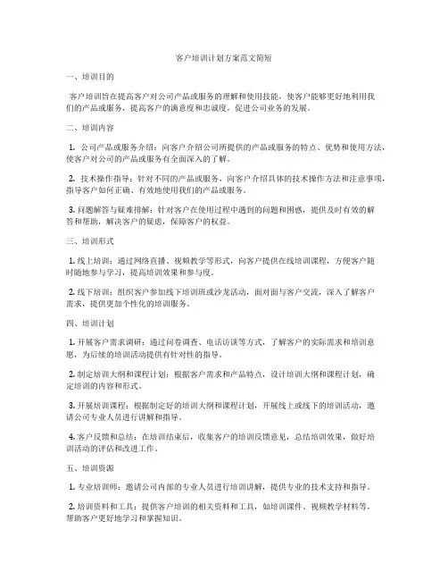 客户培训计划方案范文简短