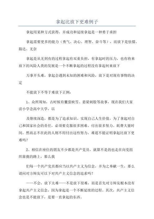 拿起比放下更难例子
