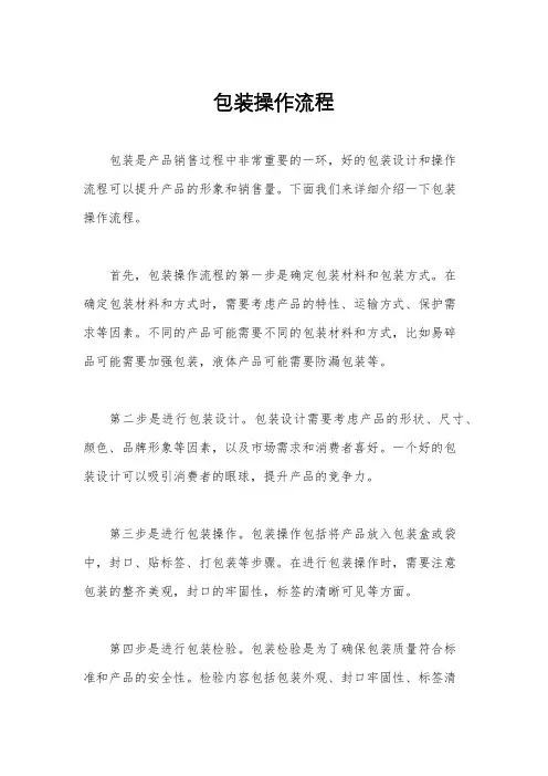 包装操作流程