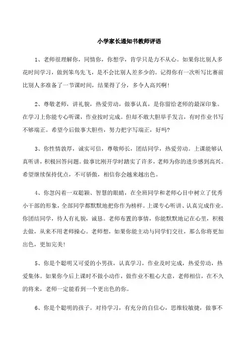 小学家长通知书教师评语