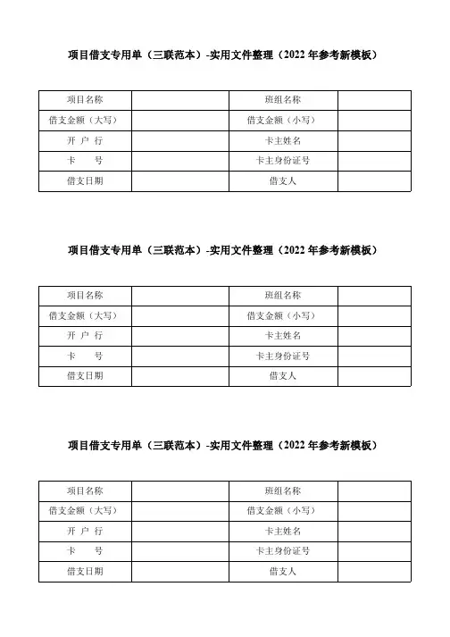 项目借支专用单(三联范本)-实用文件整理(2022年参考新模板)