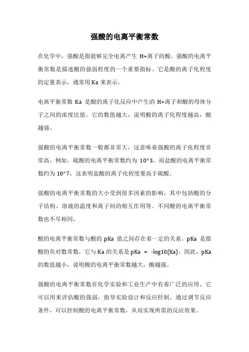 强酸的电离平衡常数