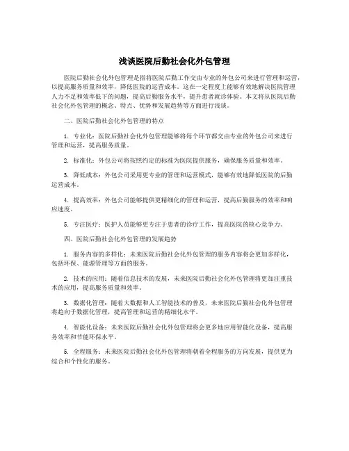 浅谈医院后勤社会化外包管理