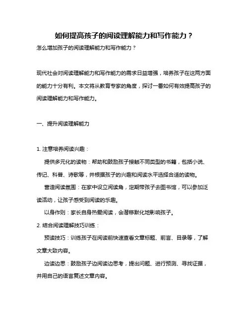 如何提高孩子的阅读理解能力和写作能力？