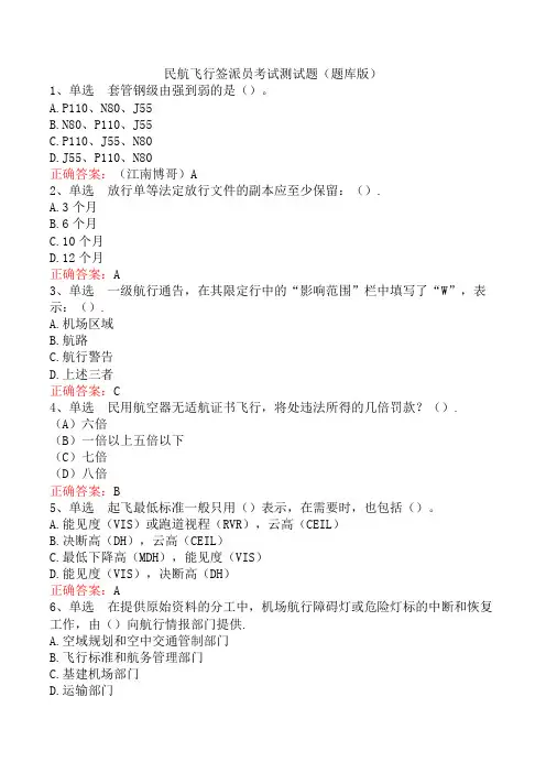 民航飞行签派员考试测试题(题库版)