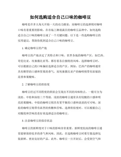 如何选购适合自己口味的咖啡豆