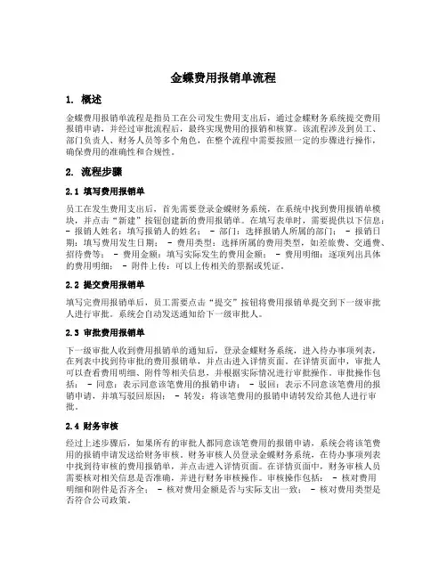 金蝶费用报销单流程