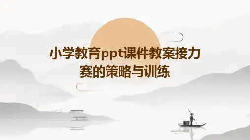 小学教育ppt课件教案接力赛的策略与训练