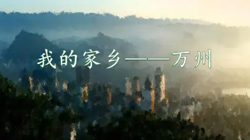 部编版道德与法治三年级下册27《请到我的家乡来》 课件 (共14张PPT)