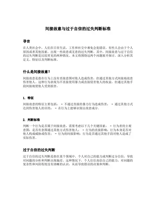 间接故意与过于自信的过失判断标准