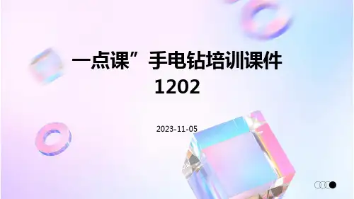 “一点课”手电钻培训课件1202