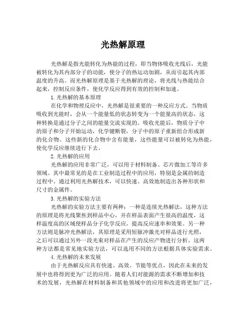 光热解原理