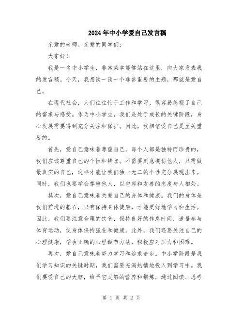 2024年中小学爱自己发言稿