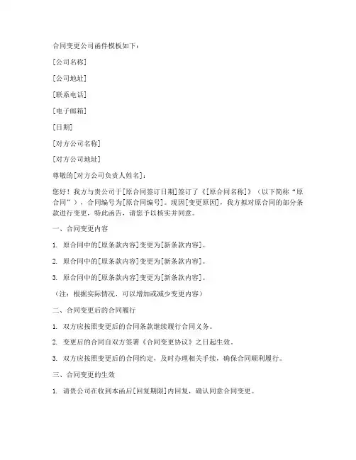 合同变更公司函件怎么写模板