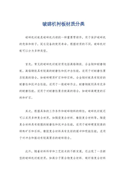 破碎机衬板材质分类