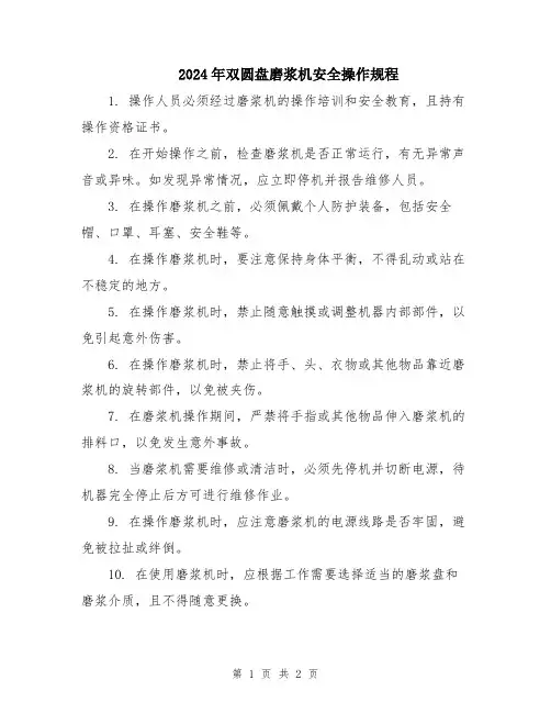 2024年双圆盘磨浆机安全操作规程