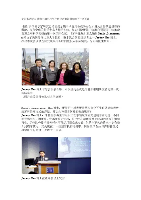 专访毛剑博士-牙髓干细胞再生牙将会是根管治疗的下一次革命
