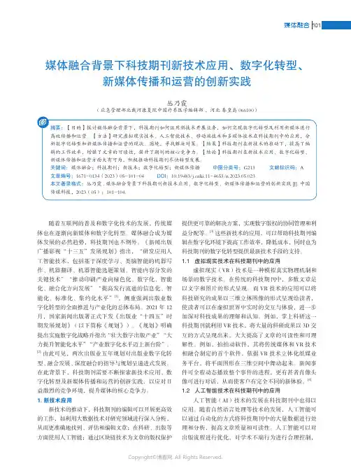 媒体融合背景下科技期刊新技术应用、数字化转型、新媒体传播和运营的创新实践