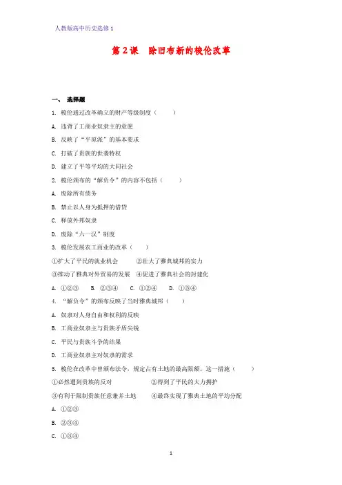 高中历史选修1课时作业14：第2课  除旧布新的梭伦改革