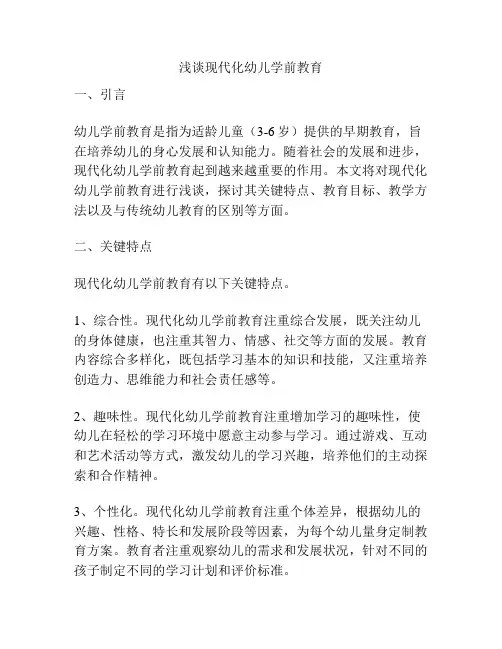 浅谈现代化幼儿学前教育