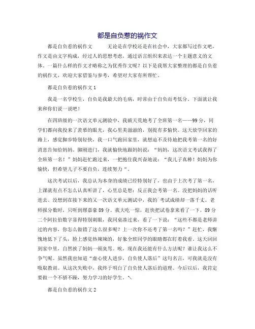 都是骄傲惹的祸作文