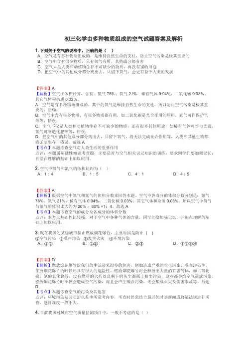 初三化学由多种物质组成的空气试题答案及解析

