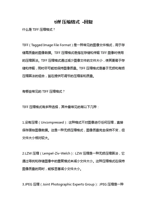 tiff压缩格式 -回复
