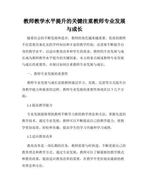 教师教学水平提升的关键注重教师专业发展与成长