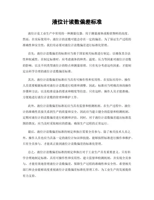 液位计读数偏差标准