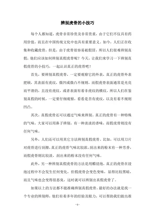 辨别虎骨的小技巧