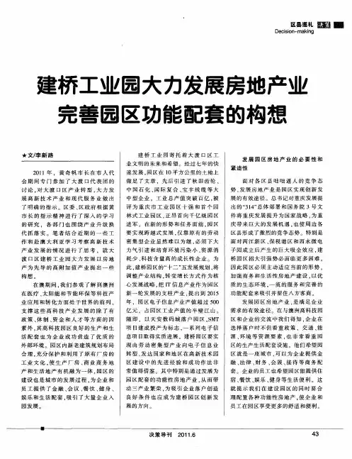 建桥工业园大力发展房地产业完善园区功能配套的构想