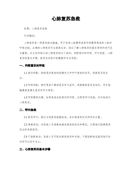 心肺复苏急救