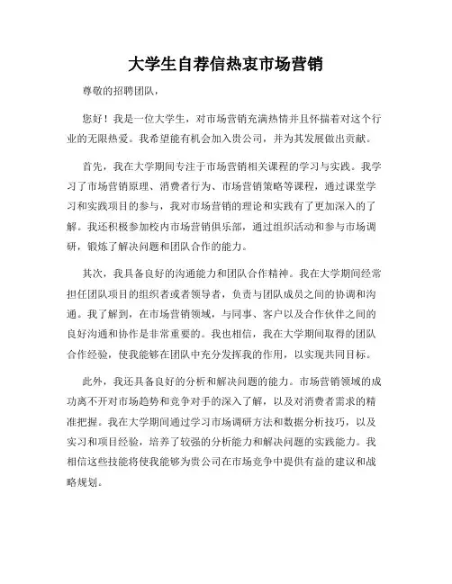 大学生自荐信热衷市场营销