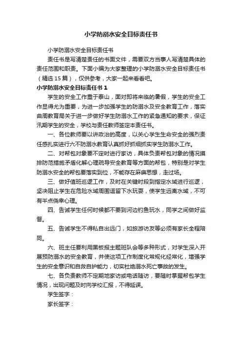 小学防溺水安全目标责任书（精选15篇）