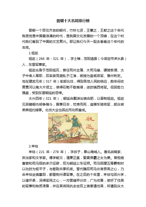 晋朝十大名将排行榜