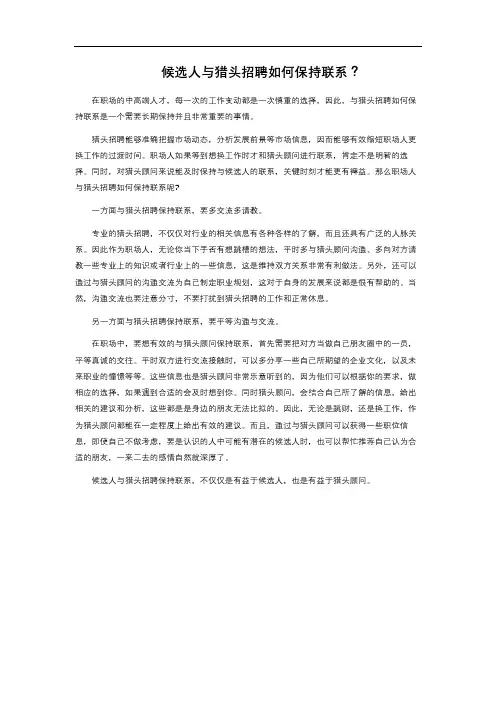 候选人与猎头招聘如何保持联系？