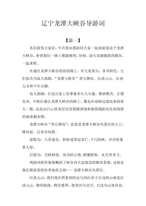 辽宁龙潭大峡谷导游词