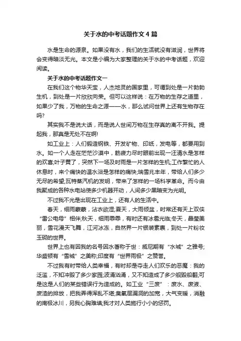 关于水的中考话题作文4篇
